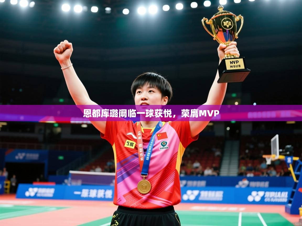 2026安博体育篮球馆恩都库璐阚临一球获悦，荣膺MVP  第3张