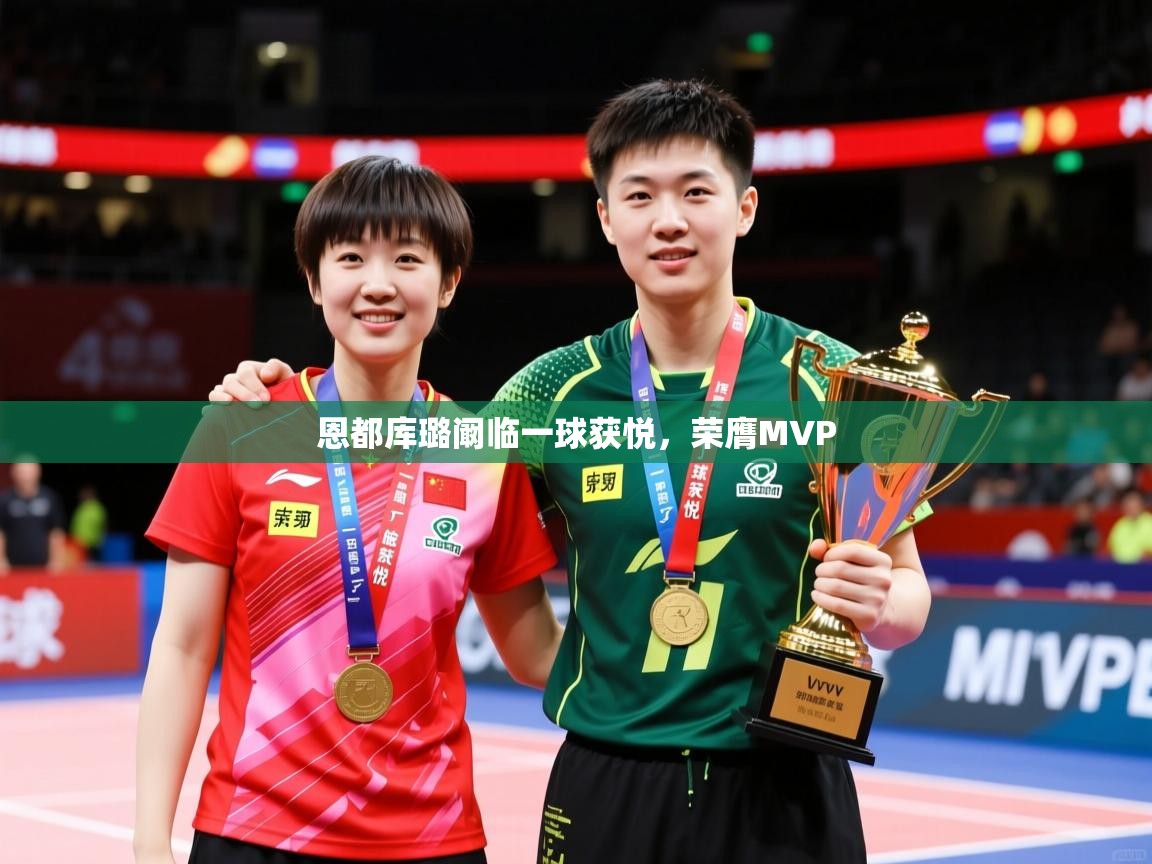 2026安博体育篮球馆恩都库璐阚临一球获悦，荣膺MVP  第2张