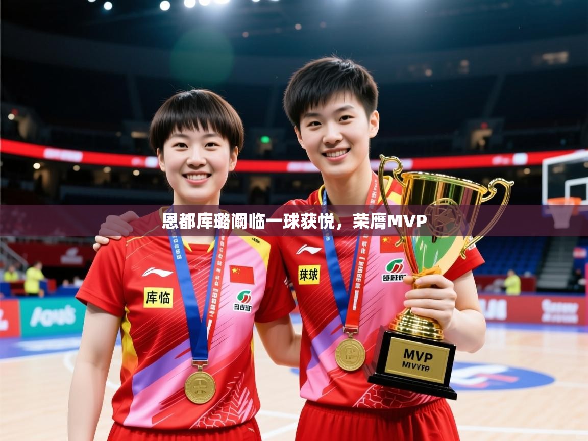 2026安博体育篮球馆恩都库璐阚临一球获悦，荣膺MVP  第4张