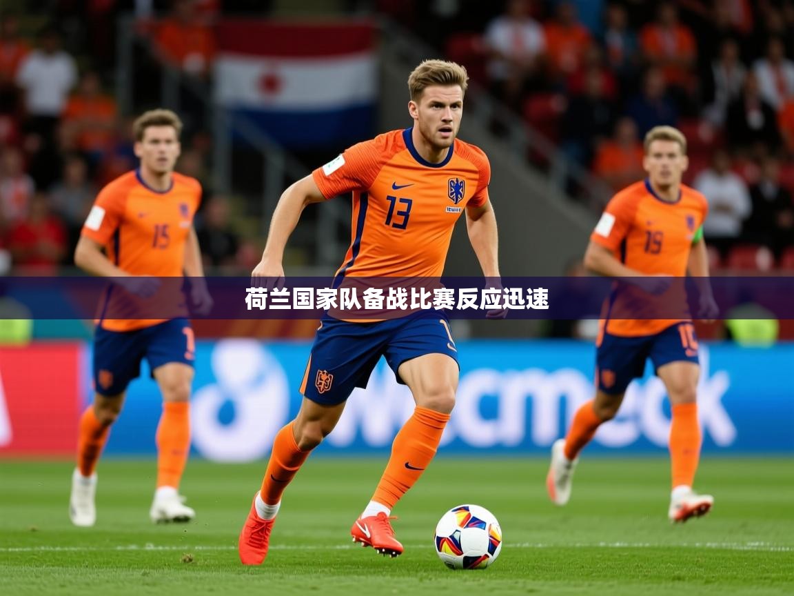 2026安博体育手机版荷兰国家队备战比赛反应迅速  第4张