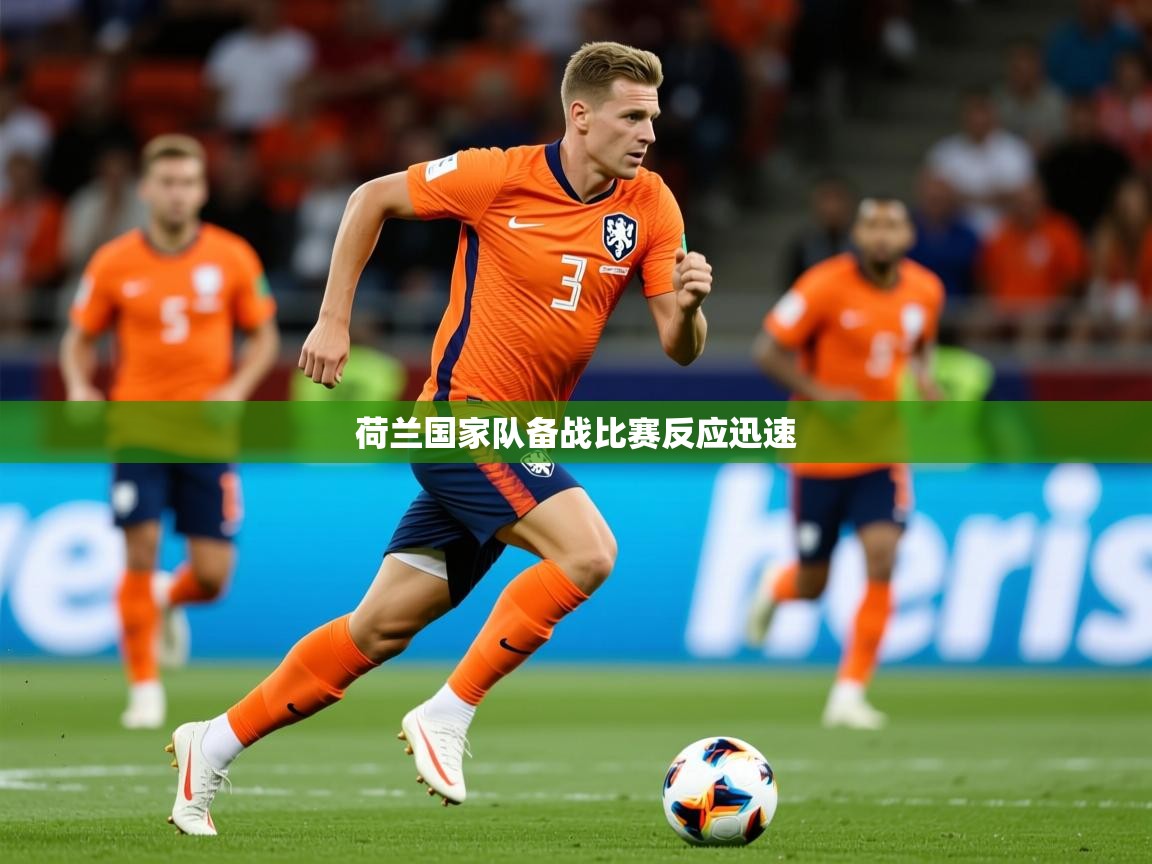 2026安博体育手机版荷兰国家队备战比赛反应迅速  第2张