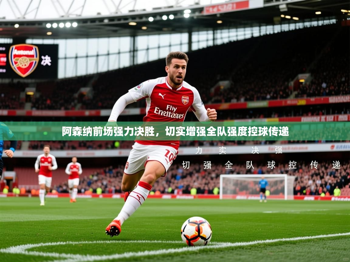 2026安博体育在线登录阿森纳前场强力决胜，切实增强全队强度控球传递  第1张