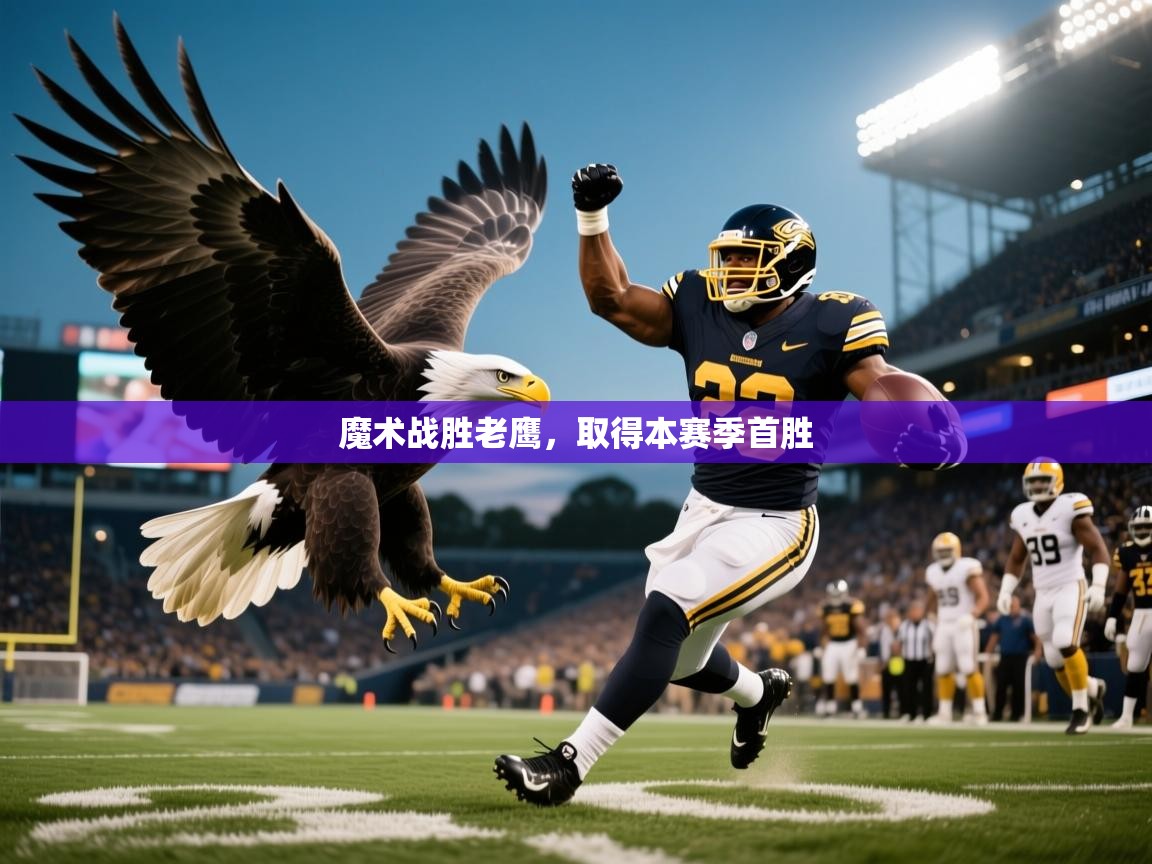 2026安博体育官网魔术战胜老鹰，取得本赛季首胜