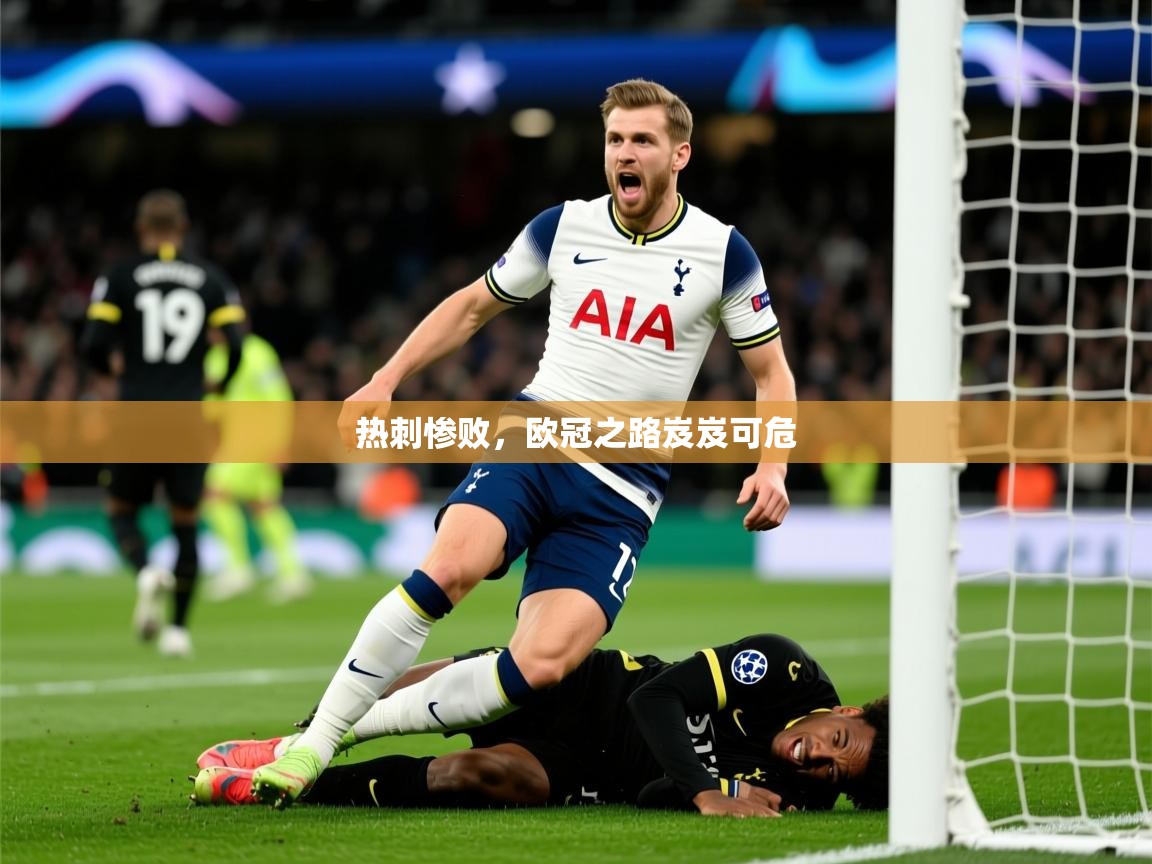 2026安博体育入口热刺惨败，欧冠之路岌岌可危  第3张