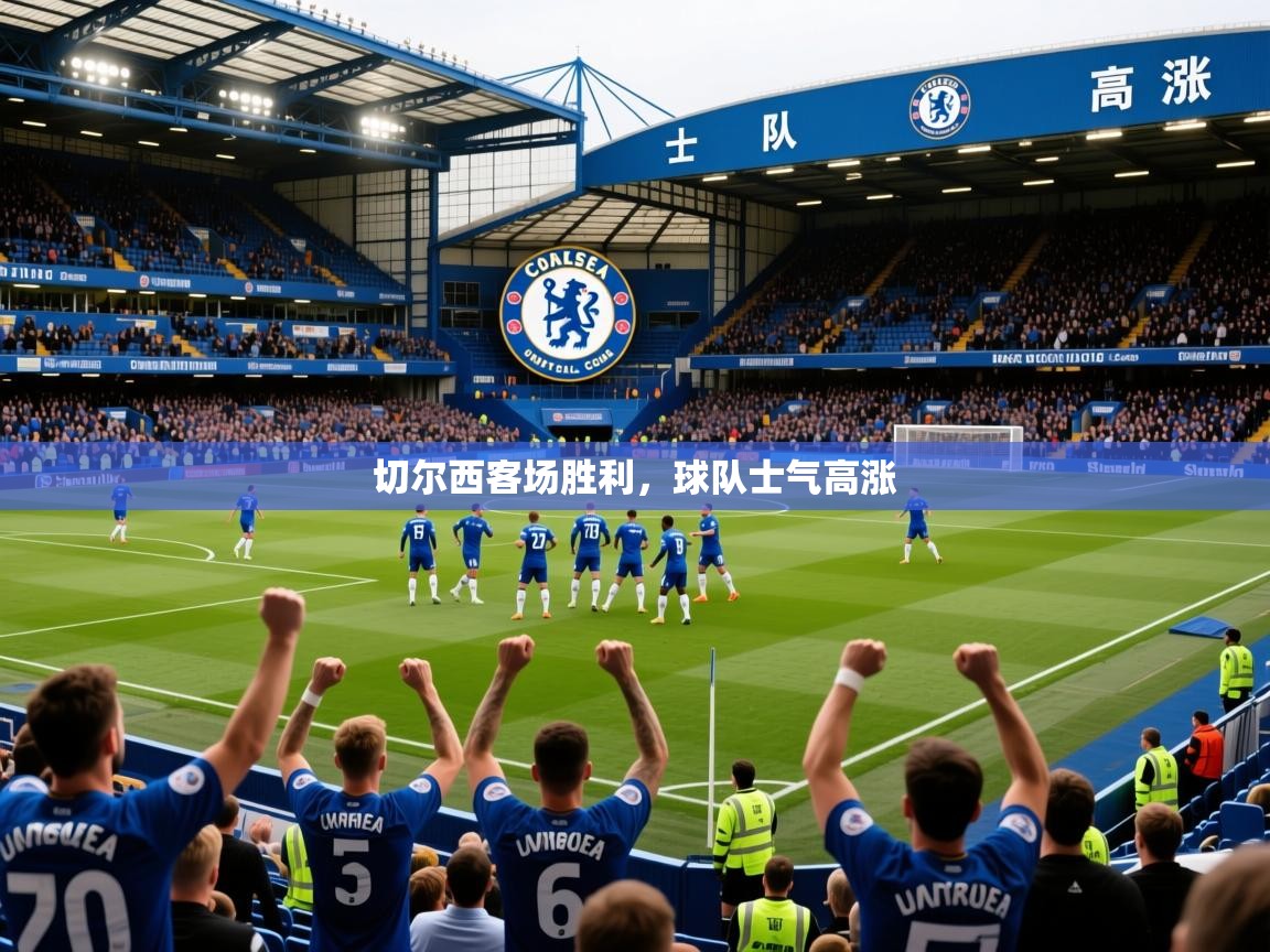 2026安博体育在线登录切尔西客场胜利，球队士气高涨  第1张