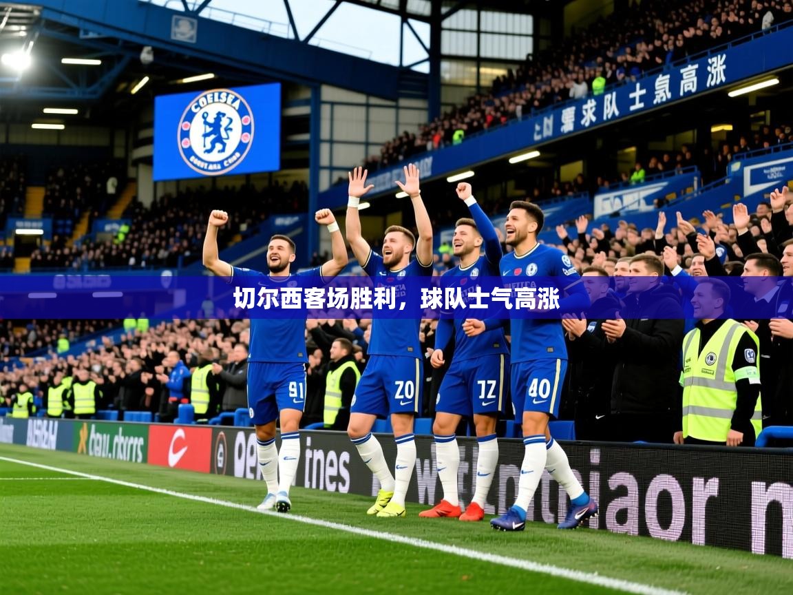 2026安博体育在线登录切尔西客场胜利，球队士气高涨  第4张