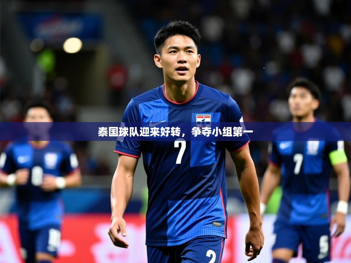 2026安博体育app官网入口泰国球队迎来好转,争夺小组第一 第4张