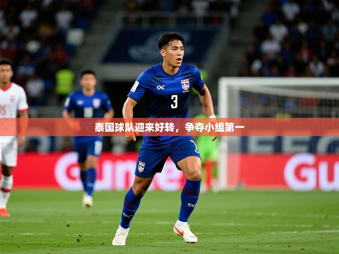 2026安博体育app官网入口泰国球队迎来好转,争夺小组第一 第2张