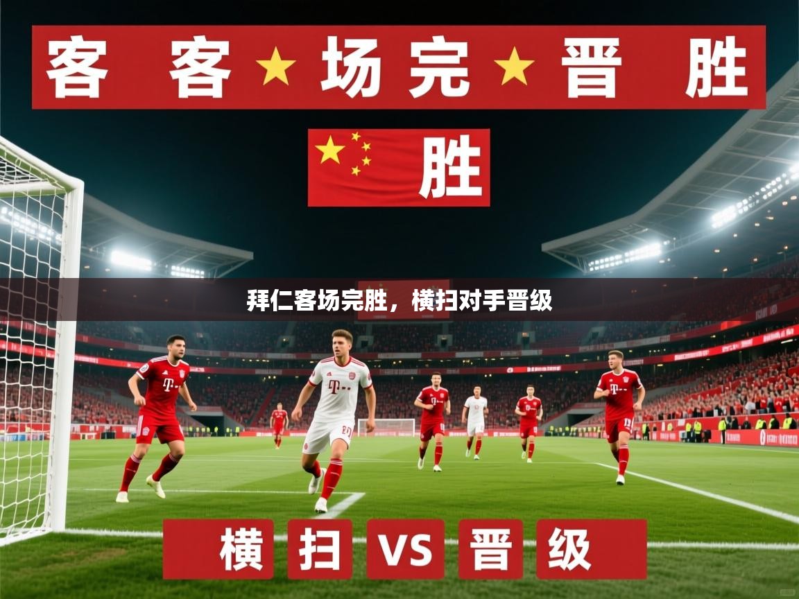 2026安博体育在线官网拜仁客场完胜，横扫对手晋级