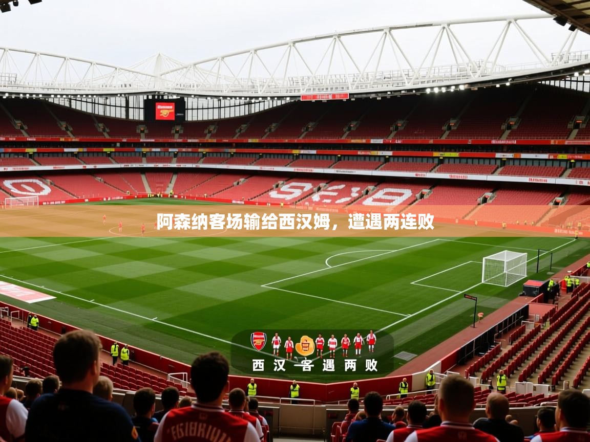 2026安博体育综合app阿森纳客场输给西汉姆，遭遇两连败  第1张