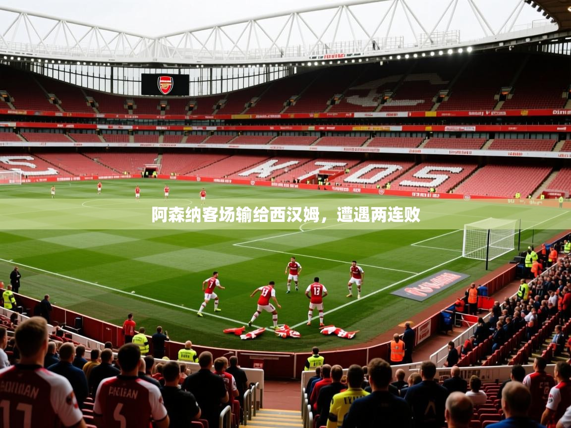2026安博体育综合app阿森纳客场输给西汉姆，遭遇两连败  第3张