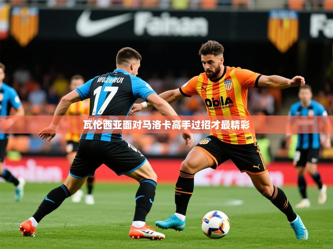 2026安博体育直播瓦伦西亚面对马洛卡高手过招才最精彩 第2张