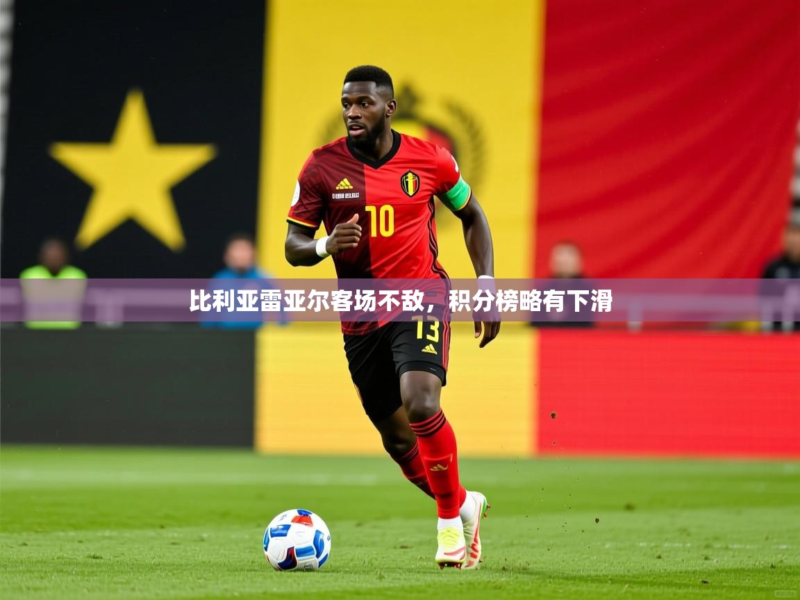 2026安博体育下载比利亚雷亚尔客场不敌，积分榜略有下滑  第3张