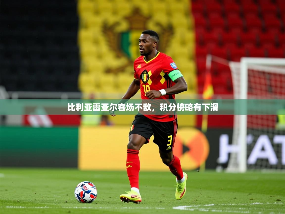 2026安博体育下载比利亚雷亚尔客场不敌，积分榜略有下滑  第4张