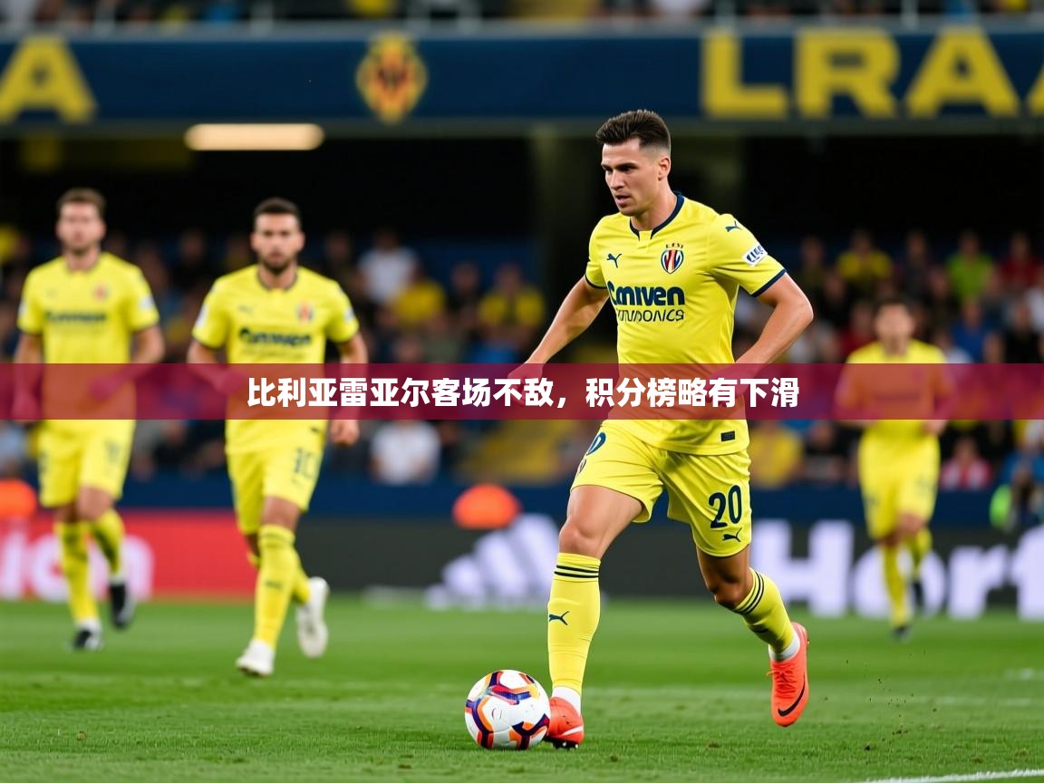 2026安博体育下载比利亚雷亚尔客场不敌，积分榜略有下滑  第2张