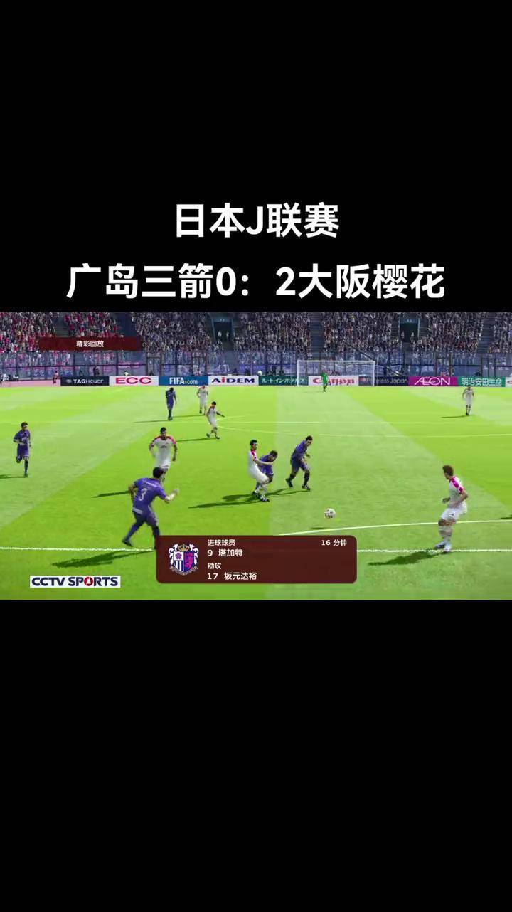 关于大阪樱花晋级顺利，继续征战联赛的信息