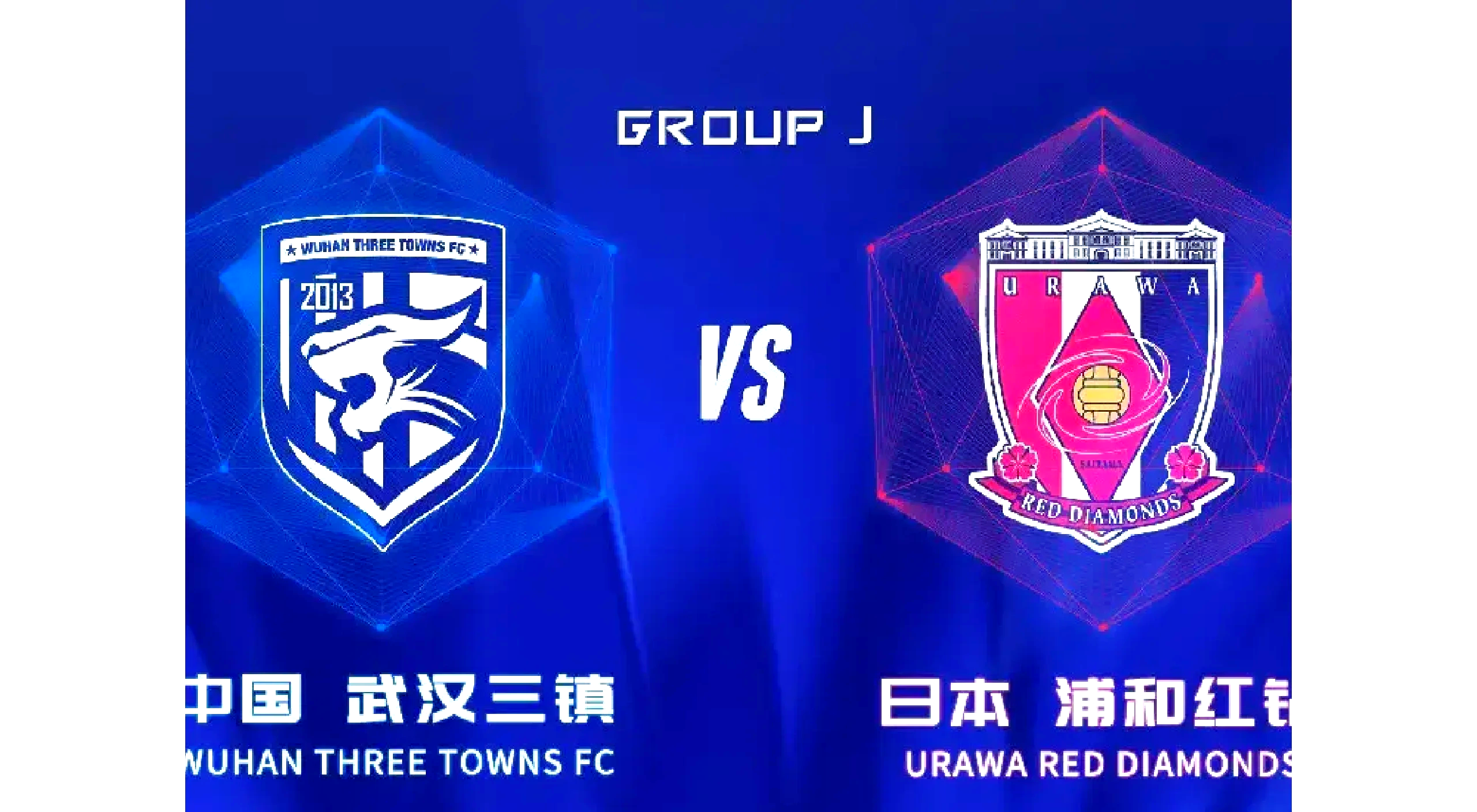 亚洲冠军球队士气高涨，冲击联赛前三名