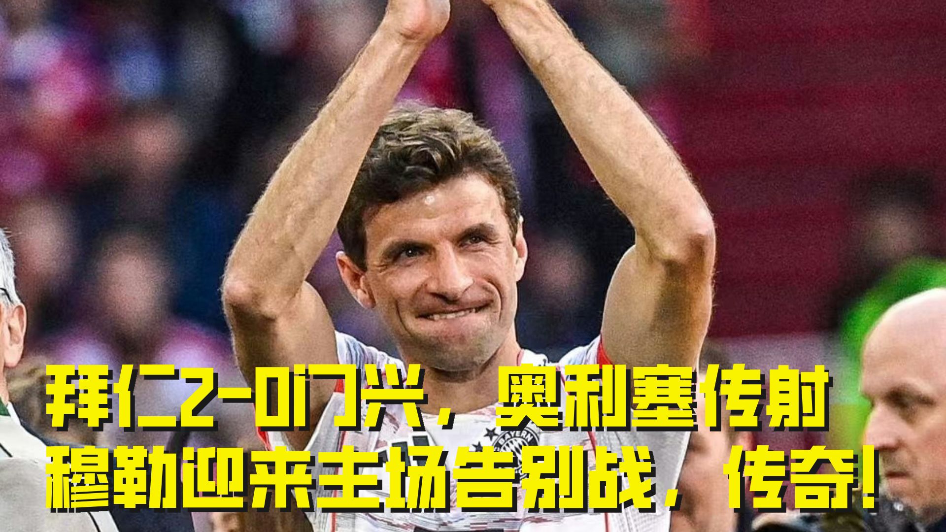 关于德国大胜晋级，穆勒传射表现出色的信息
